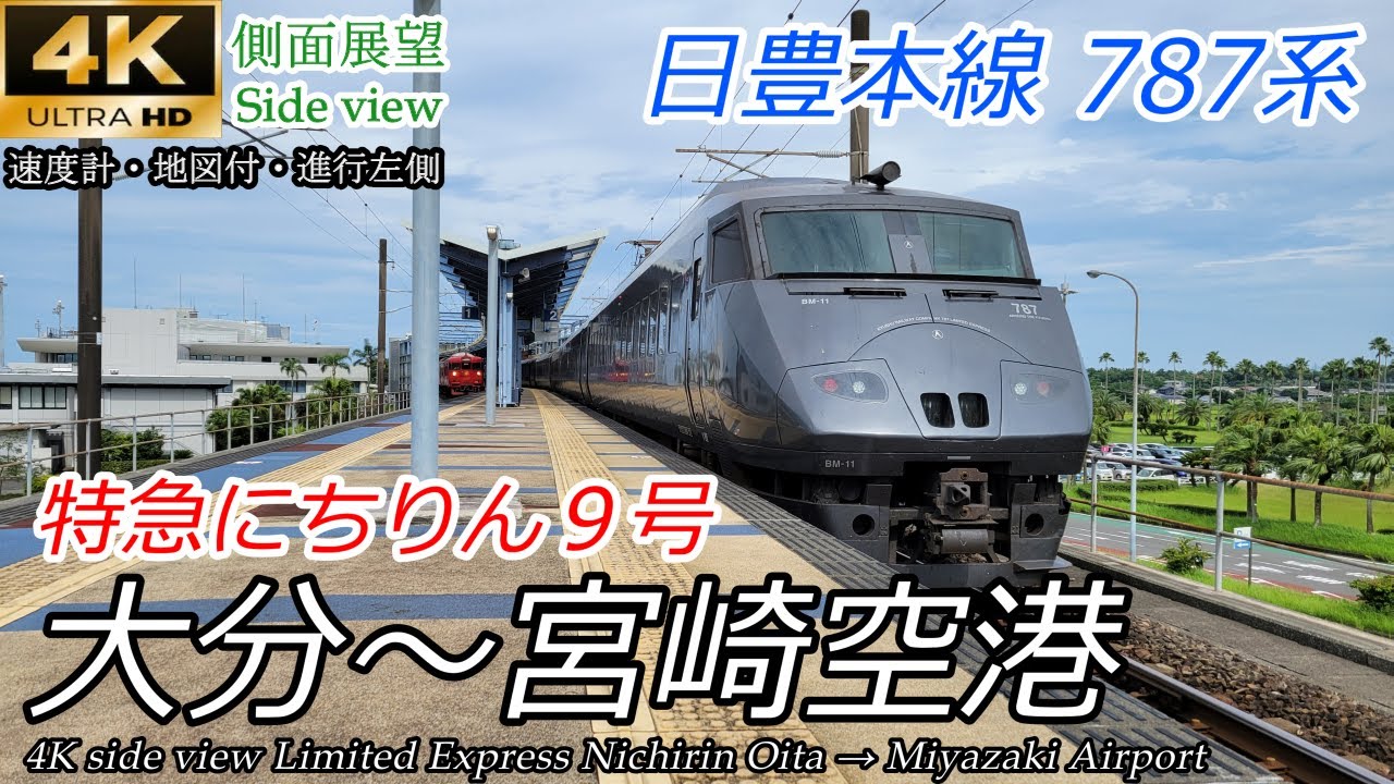 【4K速度計・マップ付車窓】日向灘に沿って爆走 日豊本線特急にちりん9号 大分→宮崎空港