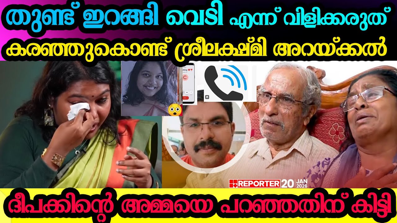 ദീപക്കിന്റെ അമ്മയെ പറഞ്ഞതിന് പണികിട്ടി  ശ്രീലക്ഷ്മി അറയ്ക്കലിന് sreelakshmi arackal latest interview