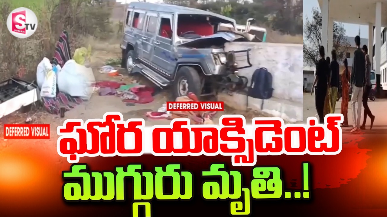 Nagar Kurnool Cruiser Incident | Cruiser incident Latest News Updates | SumanTV Vali