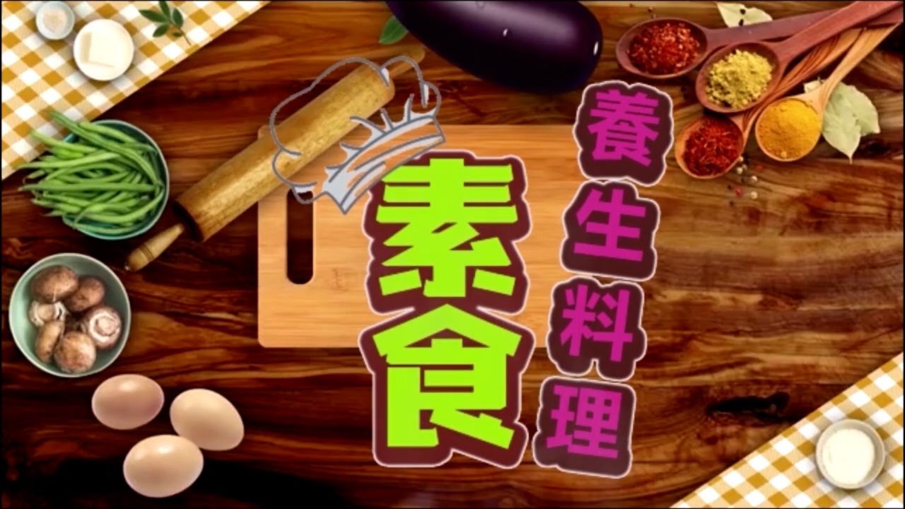素食养生料理&mdash;秋香姐随手做之酸甜素鸡腿&素宫保鸡丁