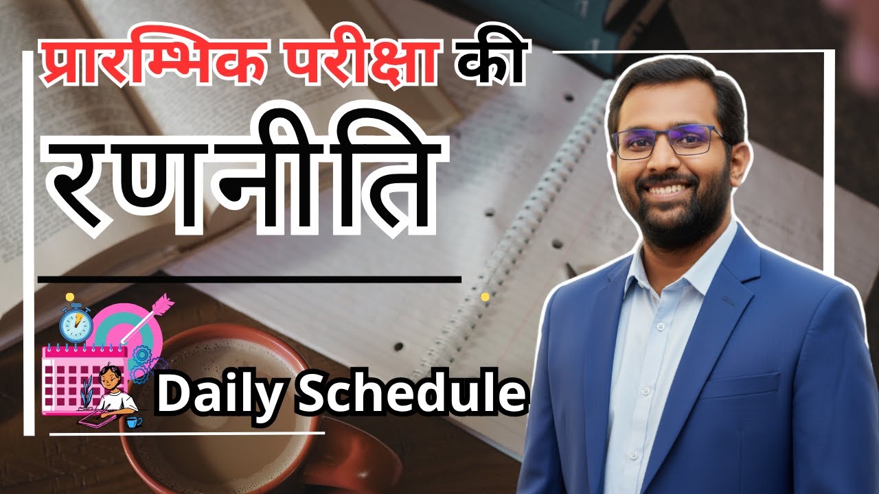प्रारम्भिक परीक्षा की रणनीति और Daily Study Schedule | Prelims 2025 Preparation Guide