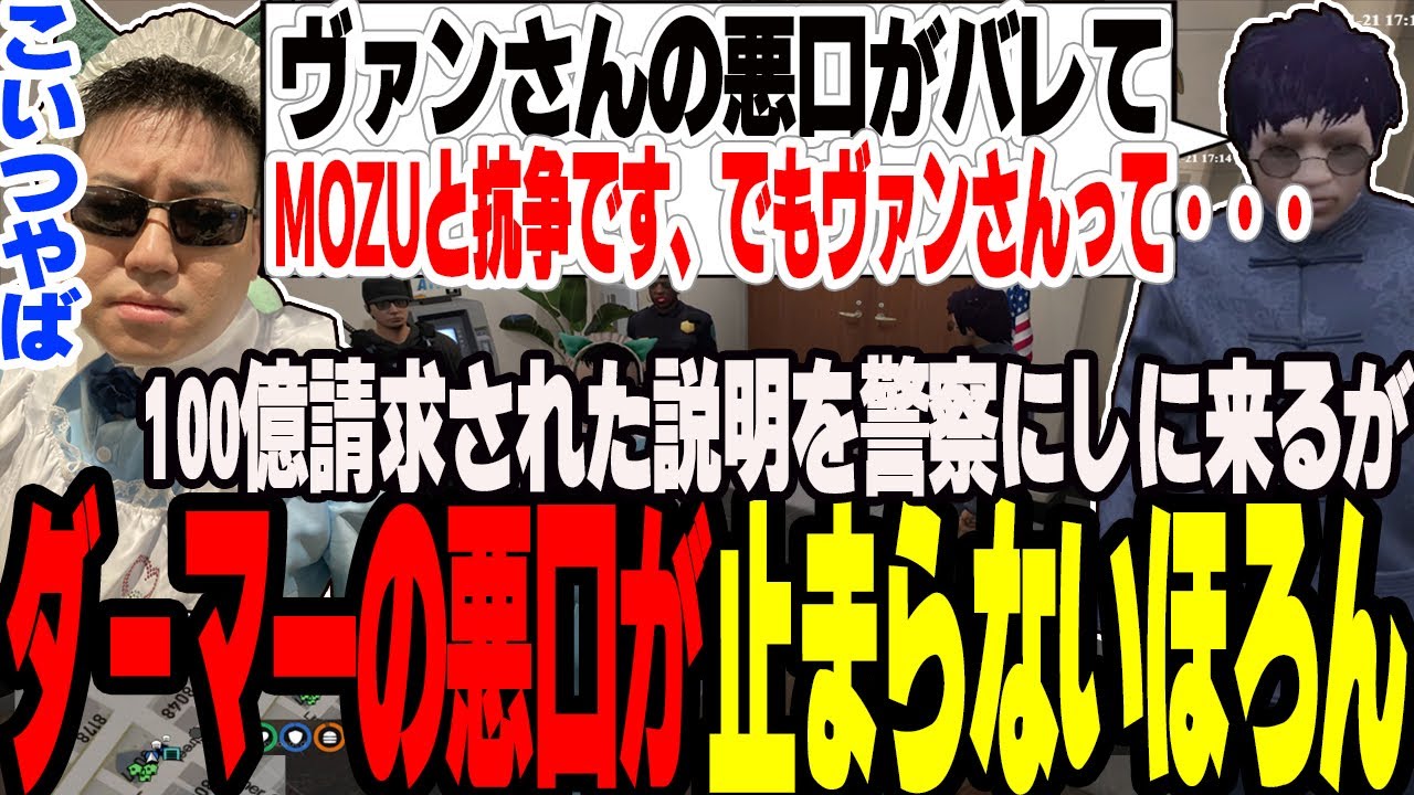 【ストグラ】100億請求されMOZUとの抗争の話をしにくるがヴァンダーマ―の悪口が止まらない高橋ほろん【切り抜き/アジ吉/たけぉ/ましゃかり/赤ちゃんキャップ/特殊刑事課】