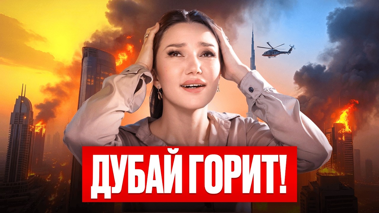 ДУБАЙ БОЛЬШЕ НЕ ТИХАЯ ГАВАНЬ! Люди пытаются покинуть страну. Что ждет рынок недвижимости?
