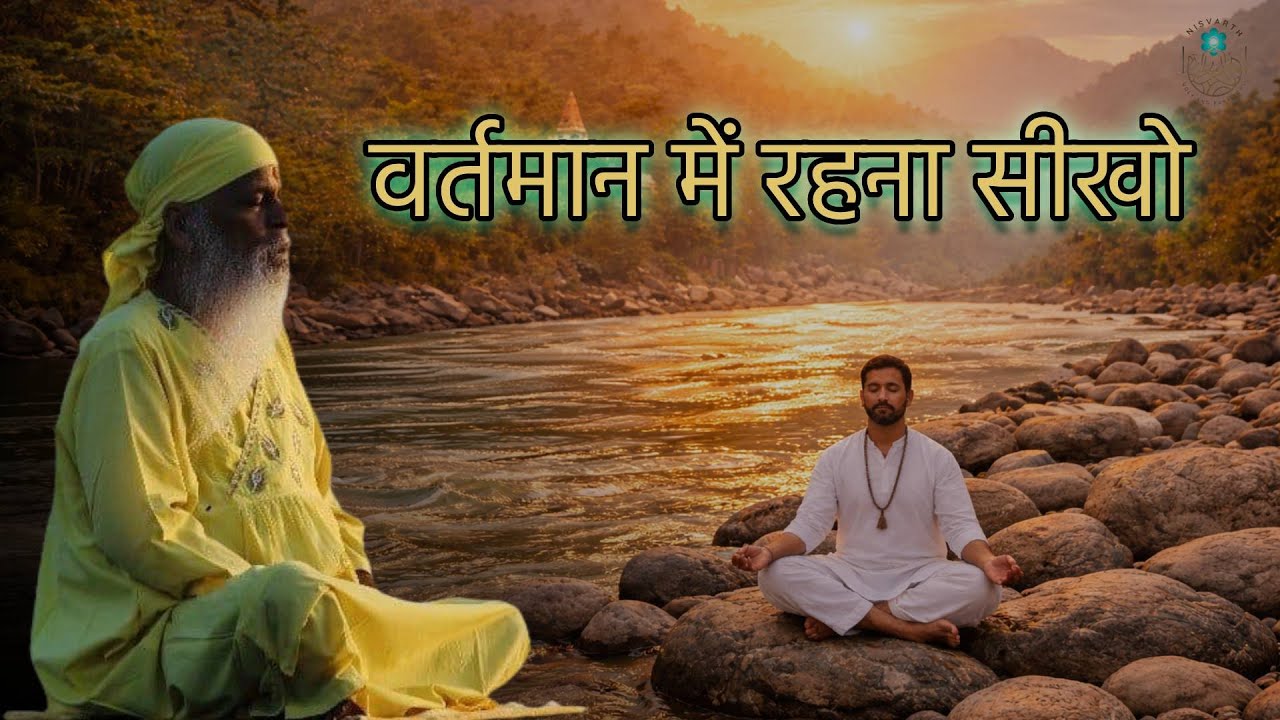 वर्तमान में रहना सीखो #gurutattva #shivkrupanandswami