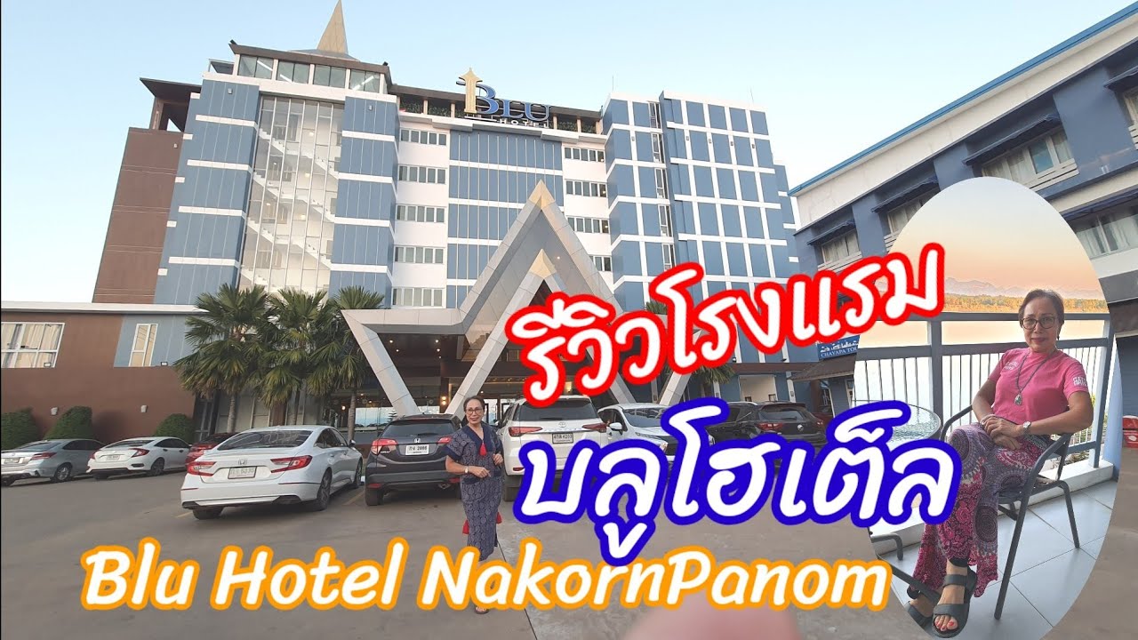 รีวิวโรงแรมบลูโฮเต็ล นครพนม ประเทศไทย  Blu Hotel NakornPanom, Thailand
