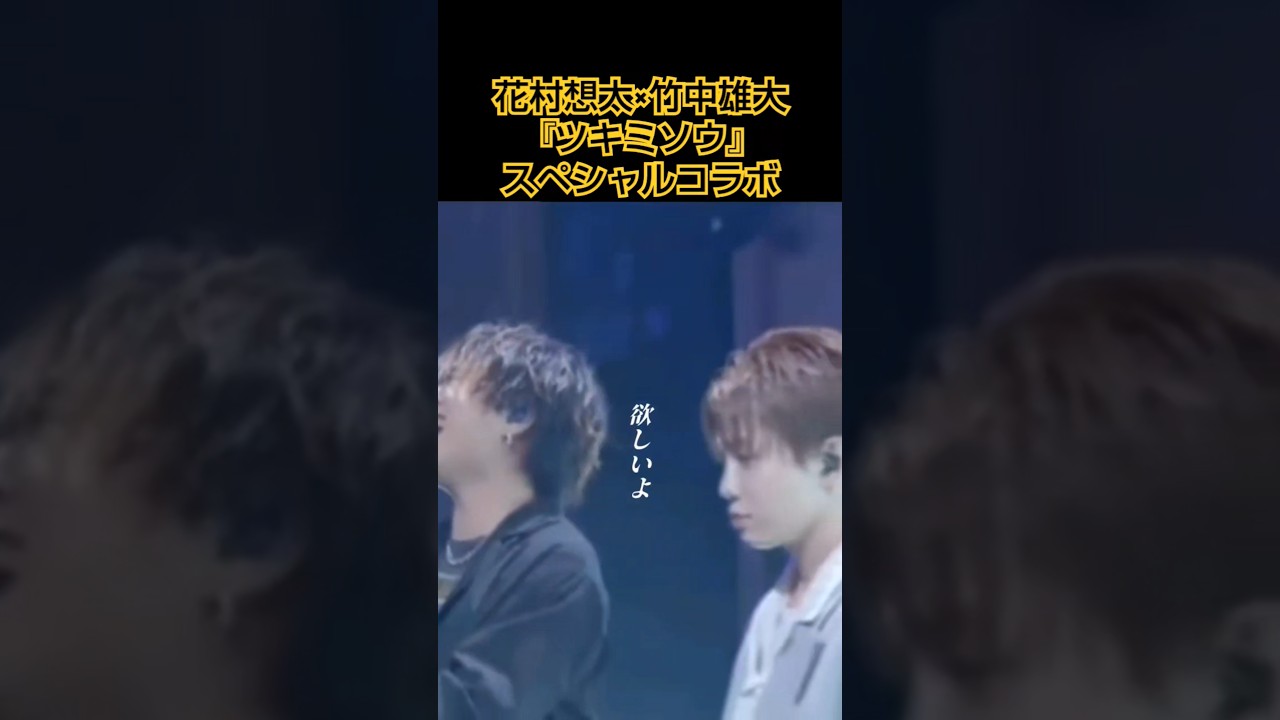 この２人のハーモニーは別格　#歌詞動画　　#花村想太 #竹中雄大 #ツキミソウ 　