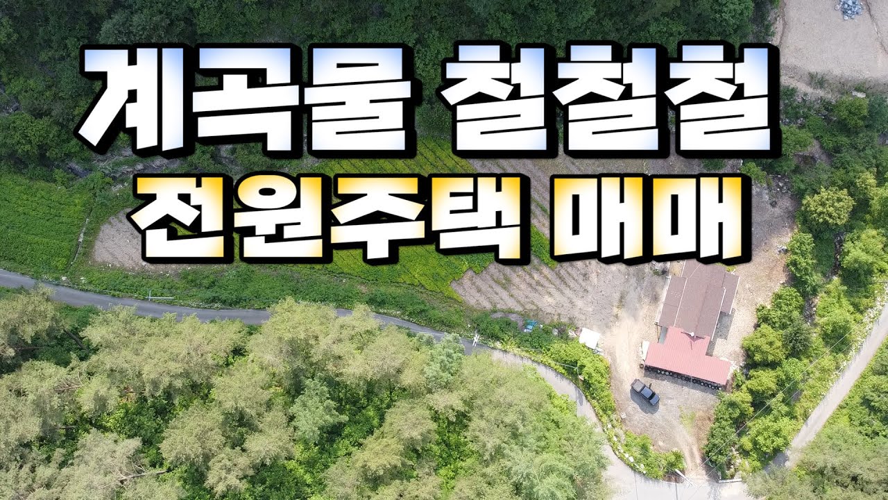 1528 경북 봉화군 재산면 갈산리,계곡물 철철철,전원주택 매매
