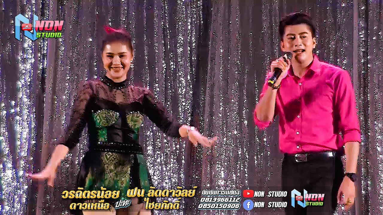 ซุ้มหมอลำดัง # วรฉัตรน้อย ดาวเหนือ x ฝน ลัดดาวัลย์ ไชยภักดิ์ @บ ขามป้อม อ เปือยน้อย จ ขอนแก่น