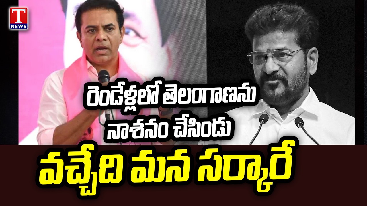 KTR Hits Out Revanth Reddy Over Destroyed Telangana Under Congress Govt Rule | T News