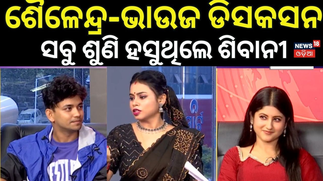 ଷ୍ଟୁଡିଓରେ ବର ବଧୂ Bara Badhu Odia movie | New Odia Film | Sailendra | Sivani Sangita | News18 Bhauja