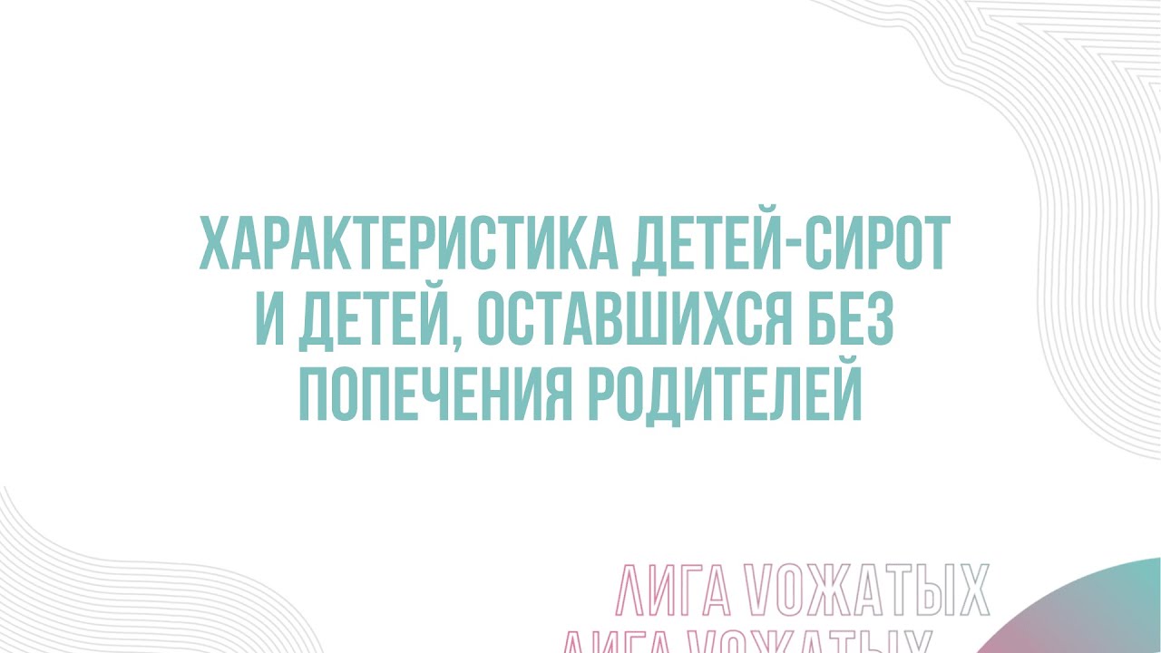 6. Характеристика детей детей-сирот и детей, оставшихся без попечения родителей