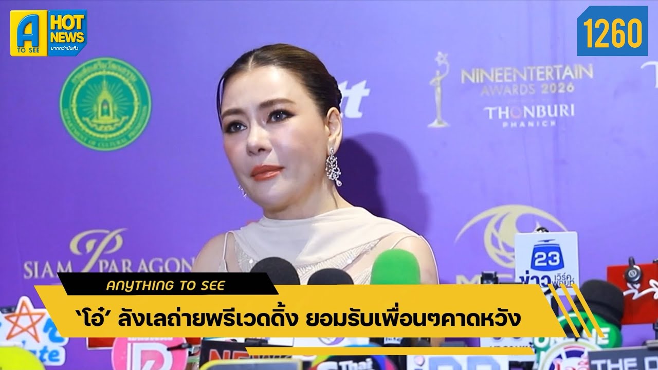 ‘โอ๋’ ลังเลถ่ายพรีเวดดิ้ง ยอมรับเพื่อนๆคาดวัง | Anything To See EP.1260 | #โอ๋ภัคจีรา