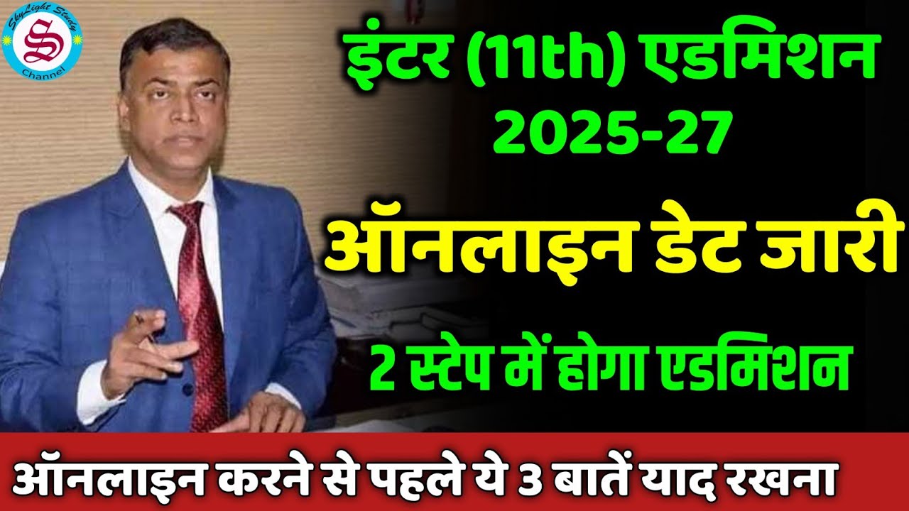 ऑनलाइन डेट: 11th admission date 2025| 11th me admission kab hoga 2025