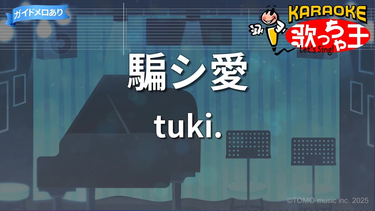 【カラオケ】騙シ愛/tuki.