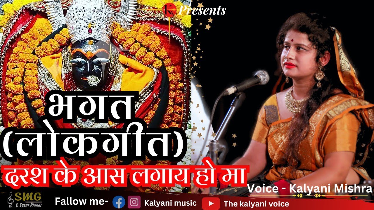भगत(बघेली लोकगीत) #kalyanimishra #kalyanimusic #कल्याणी #बघेली_लोकगीत #देवीगीत