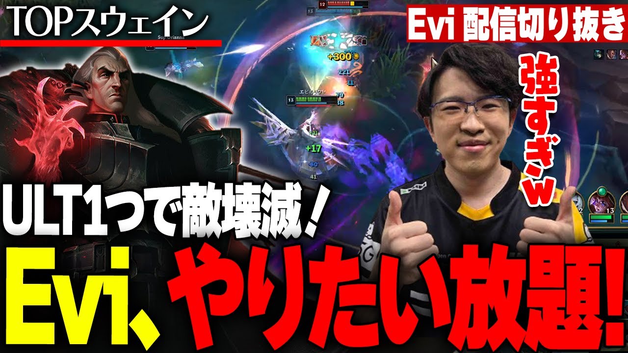 【スウェイン vs シェン】えびも驚くエグすぎるパワー！ULT1つで試合が壊れる最強過ぎるスウェインを生み出すえび【SHG Evi】