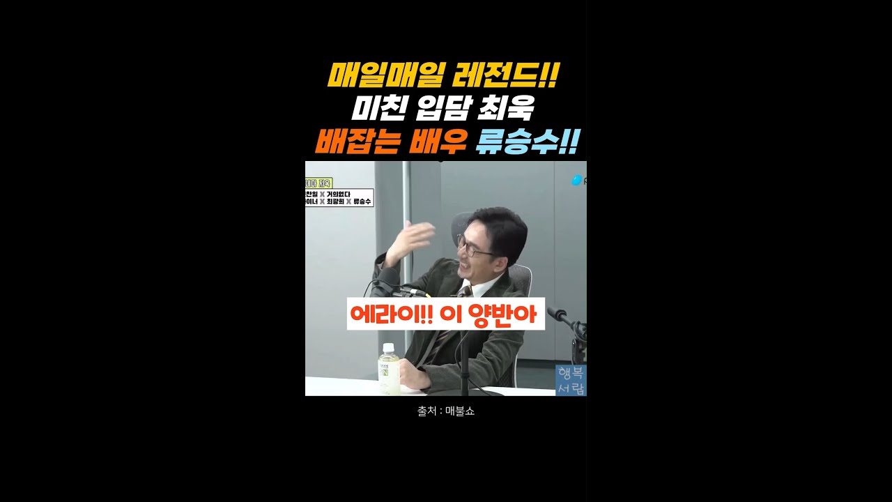 레전드!! 배잡는 배우 류승수 미친 입담 최욱  !! #매불쇼 #류승수#최욱
