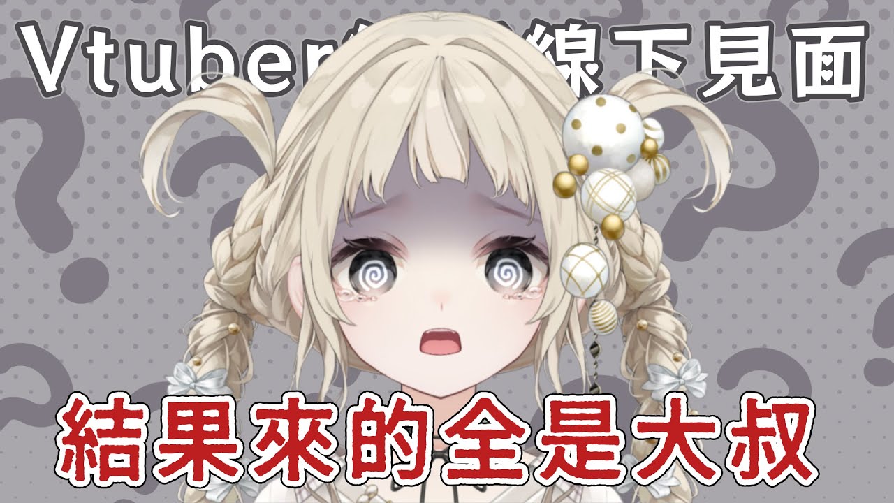 Vtuber約好線下見面結果來的全是大叔⁉️