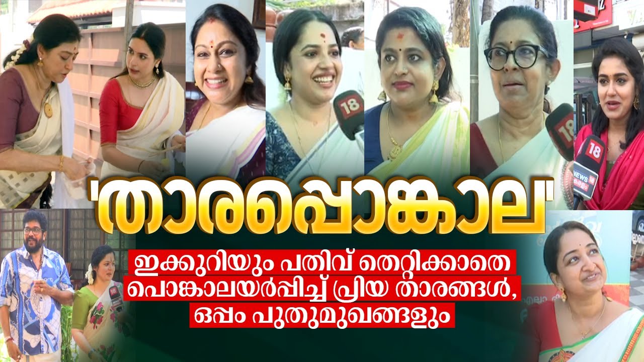 'താരപ്പൊങ്കാല' ഇക്കുറിയും പതിവ് തെറ്റിക്കാതെ Attukal Pongalaയർപ്പിച്ച് Stars, പുതുമുഖങ്ങളും | N18V