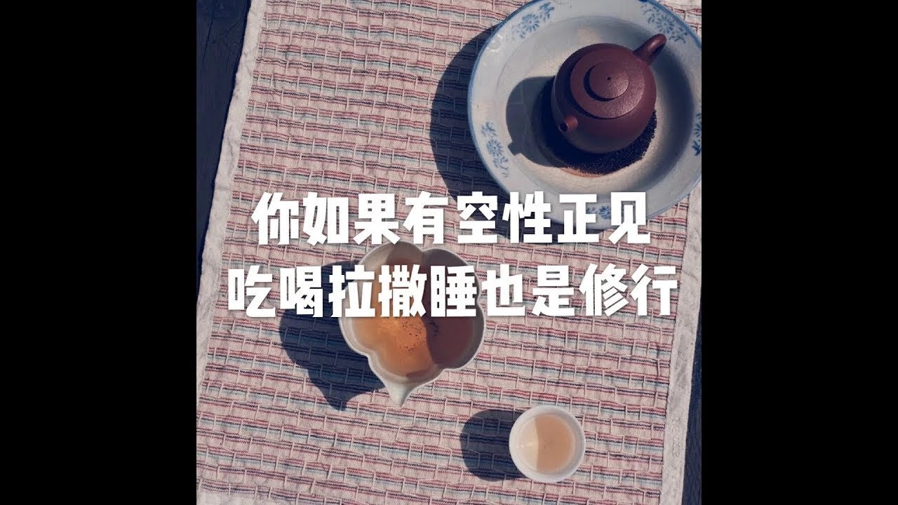 201908 你如果有空性正见　吃喝拉撒睡也是修行51314