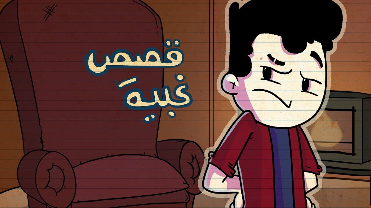 اغبى قصص عملتها وانا في ابتدائي