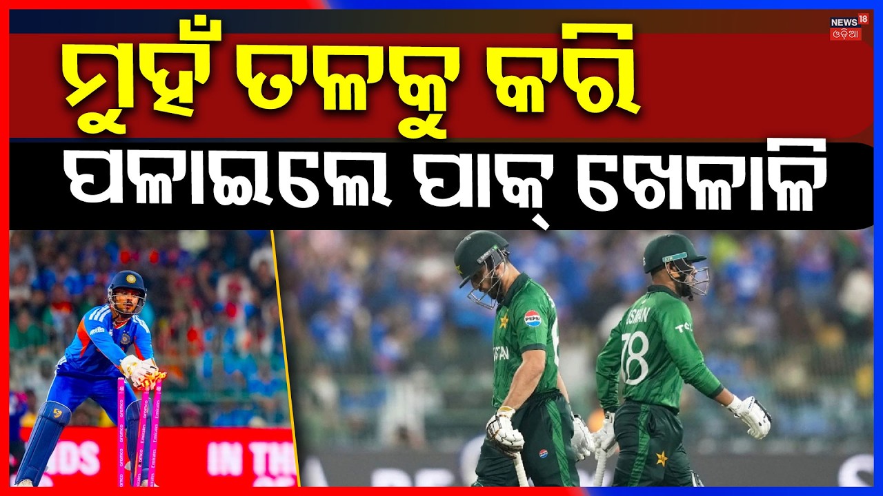 ହାରିବା ପରେ ମୁହଁ ତଳକୁ କରି ପଳାଇଲେ ! T20 World Cup 2026 LIVE | India Vs Pakistan Match | N18G