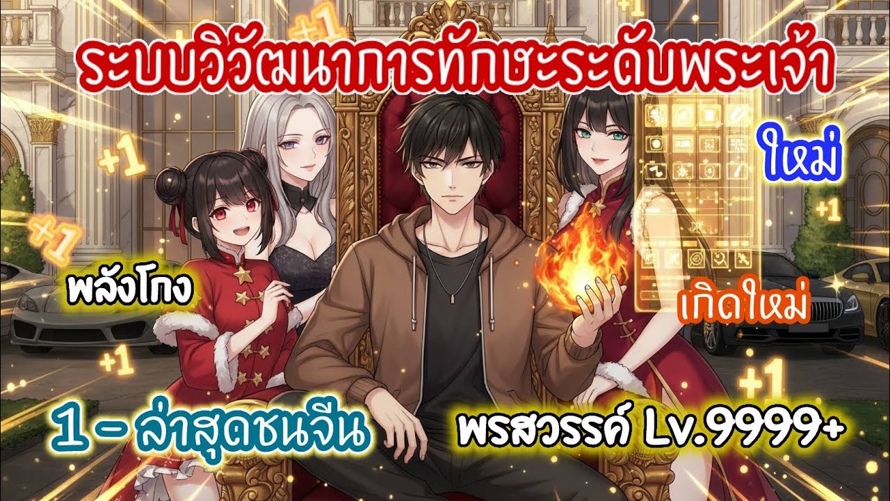 (รวมตอน)ระบบวิวัฒนาการทักษะระดับพระเจ้า ตอนที่ 1-ล่าสุดชนจีน (เกิดใหม่-พลังโกง-พรสวรรค์LV.9999+)
