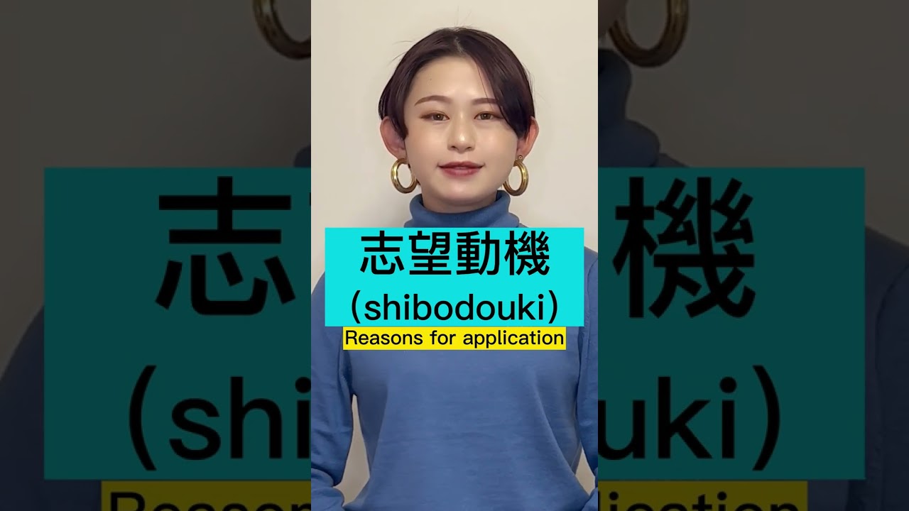 6 Words you Need to Know for having Japanese Job Interviews! #shorts #workinjapan #japanlife