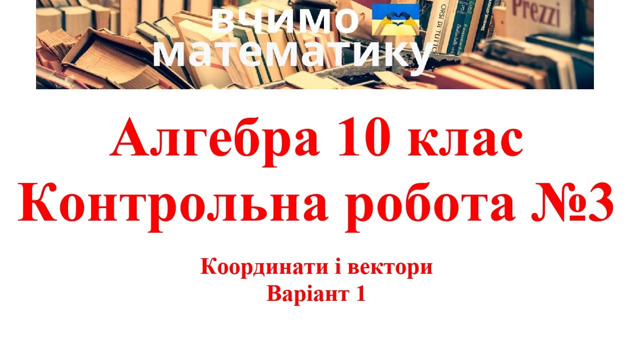 Геометрія 10. Контрольна робота №3.  Координати і вектори Варіант 1