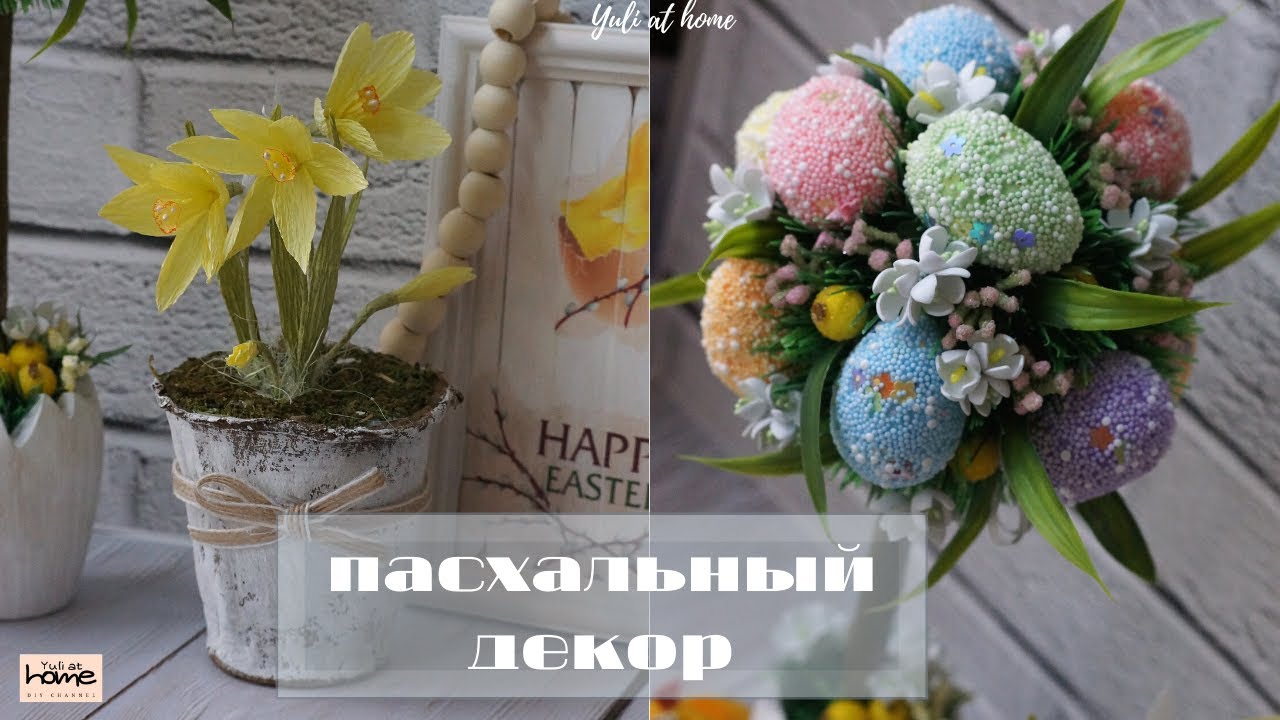 DIY ПАСХАЛЬНЫЙ декор / Пасхальный топиарий / Нарциссы / EASTER / DIY Yuli at home