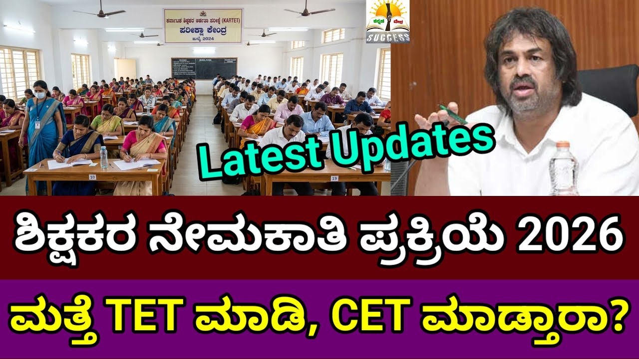 ಶಿಕ್ಷಕರ ನೇಮಕಾತಿ ಅಧಿಸೂಚನೆ 2026|CET ಮುಂಚೆನೇ ಮತ್ತೊಂದು TET ಆಗುತ್ತಾ? |Teacher Recruitment |Latest Updates