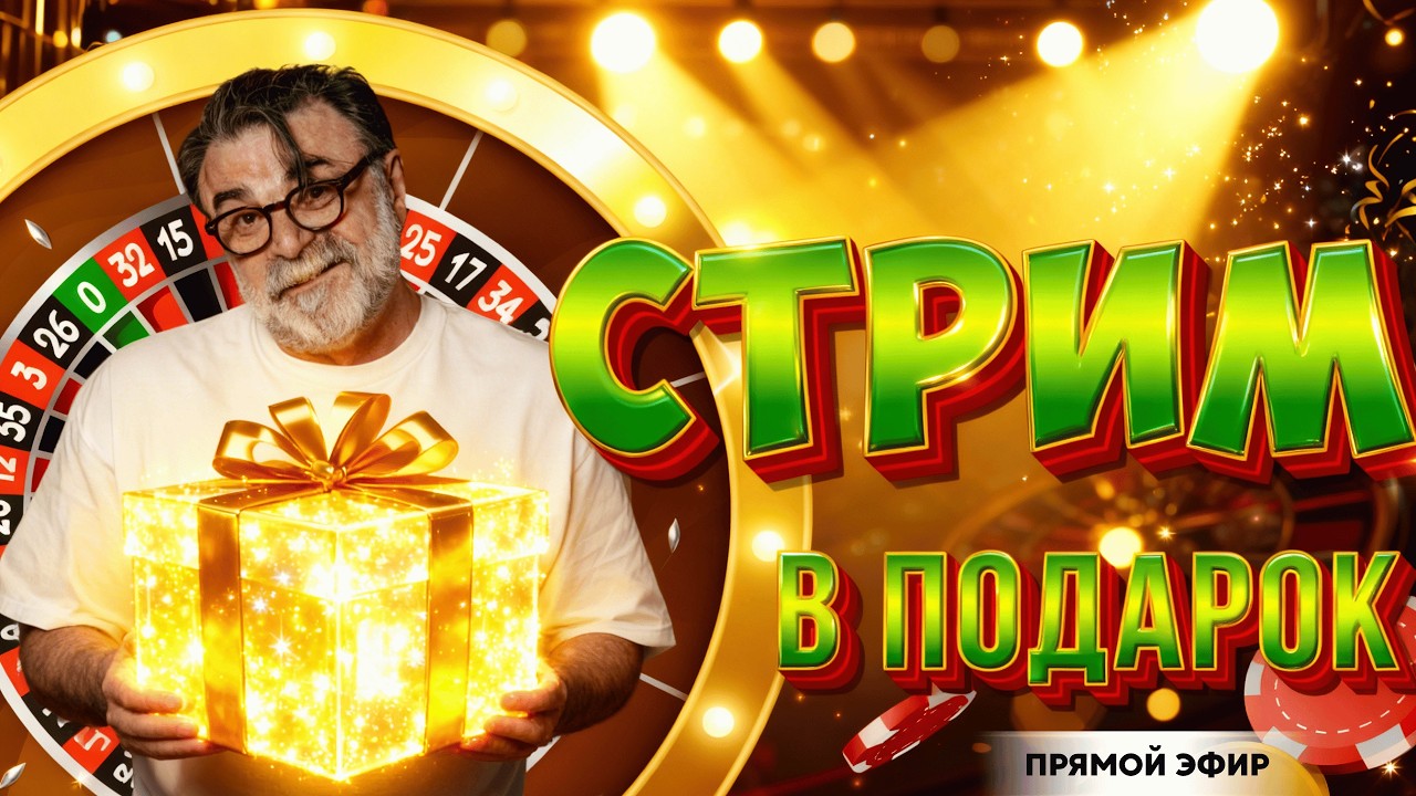 Подарочный СТРИМ для подписчиков | LIVE  с Мистером Тьером #mistertier