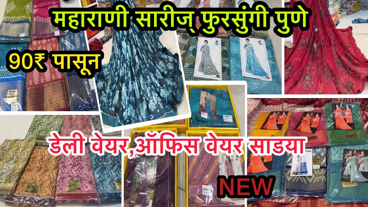 डेली वेयर साड्या 90₹ पासून मध्ये | फुरसुंगी स्वस्त होलसेल साडी मार्केट | daily wear saree#fursungi