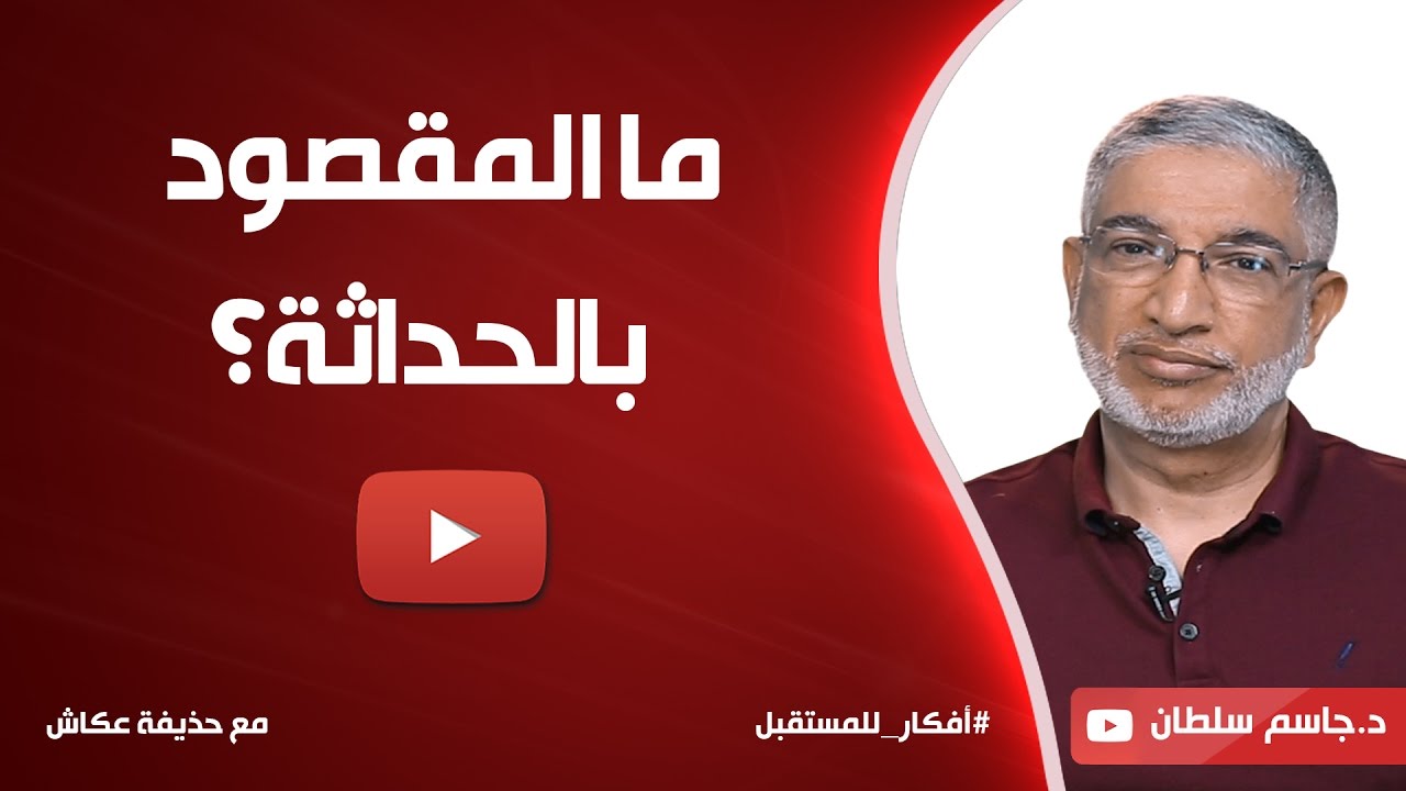 ما المقصود بالحداثة؟  د. جاسم سلطان