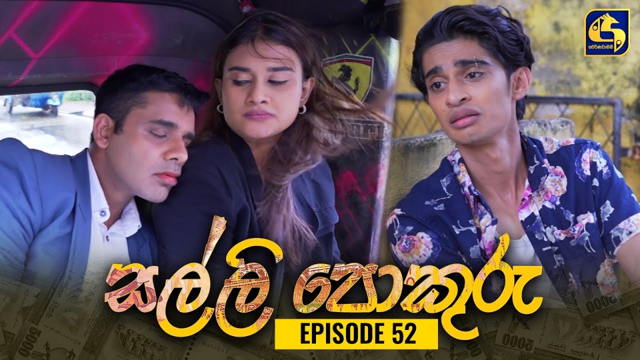 SALLI POKURU || EPISODE 52 || සල්ලි පොකුරු || 15th September 2023