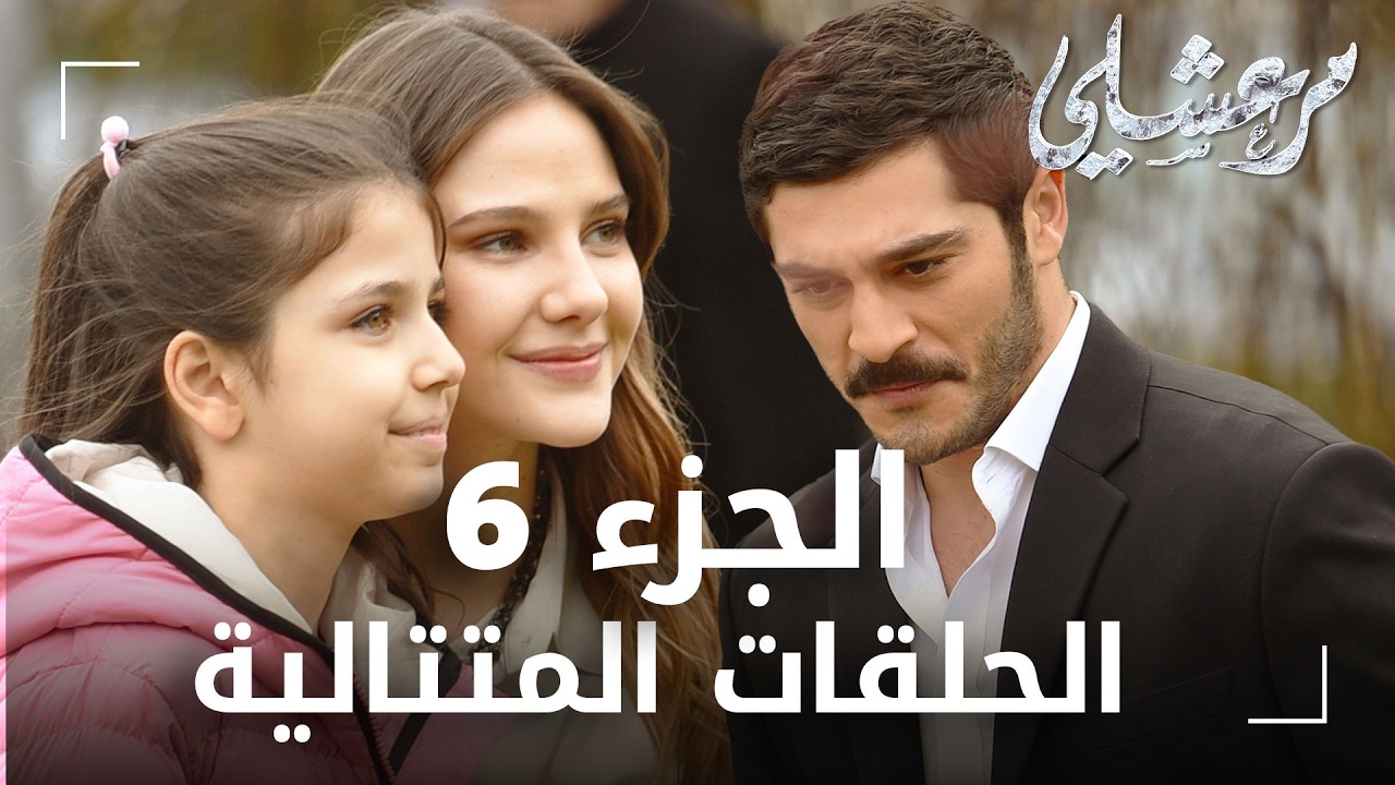 مسلسل مرعشلي | الحلقات المتتالية الجزء 6 | مدبلج | Maraşlı
