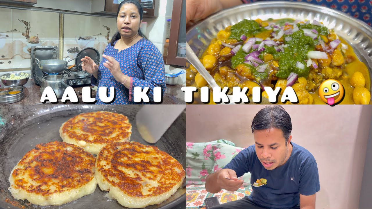 आलू की टिक्की बनाई आज बहुत ही 😋 👌 Tasty #funny aalutikkirecipe #chaat #vlog #dailyvlog