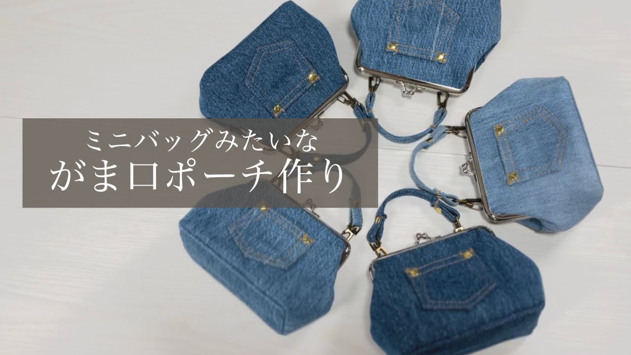 【がま口ポーチの作り方】ミニバッグみたいなアレンジ★12cm口金使用