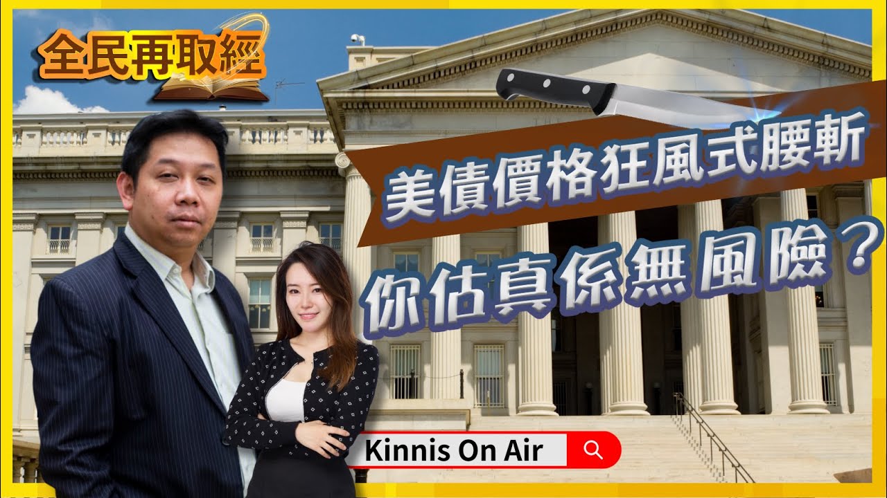 【全民再取經】羅家聰：美債價格狂風式腰斬，你估真係無風險？｜2024買唔買債？｜末日博士 ｜嘉賓: 羅家聰 KC博士    #減息 #日圓 #財商頻道