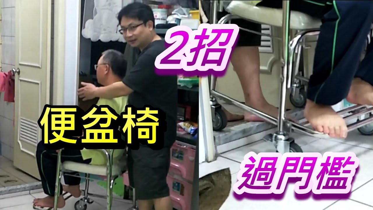 便盆椅 過門檻 2招
