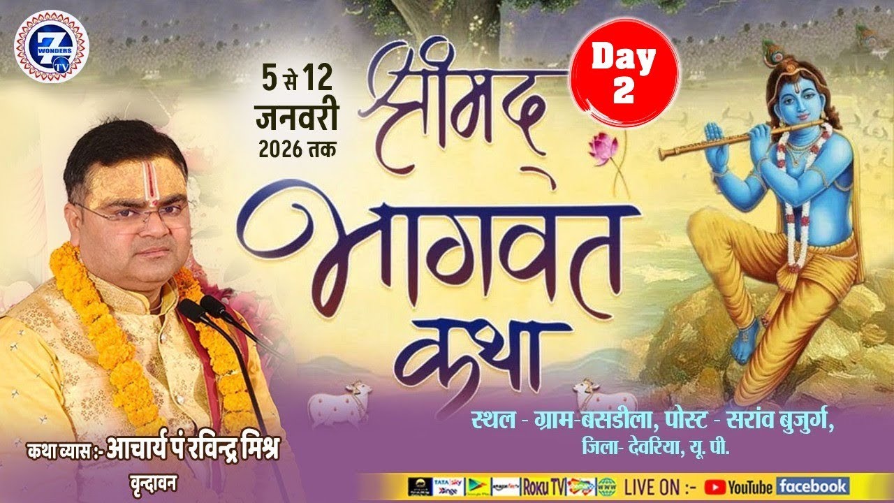 Day - 2 Live🔴|| श्रीमद्भागवत कथा || पं रविंद्र कृष्ण शास्त्री जी महाराज || Seven Wonders Tv