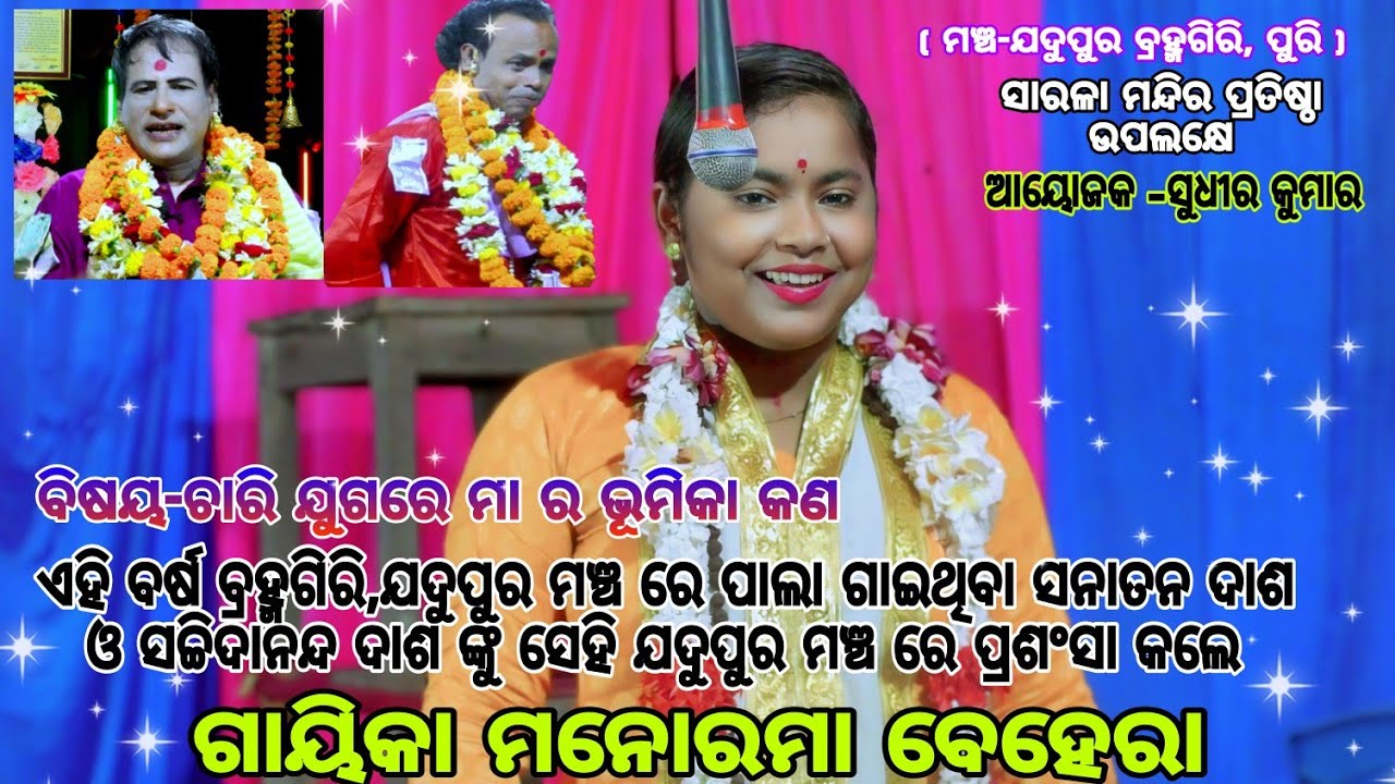 ଯଦୁପୁର ମଞ୍ଚ ବ୍ରହ୍ମଗିରି ପୁରି /sanatan das /ଙ୍କୁ ପ୍ରଂଶସା କଲେ /manorama behera kirtan/odia pala