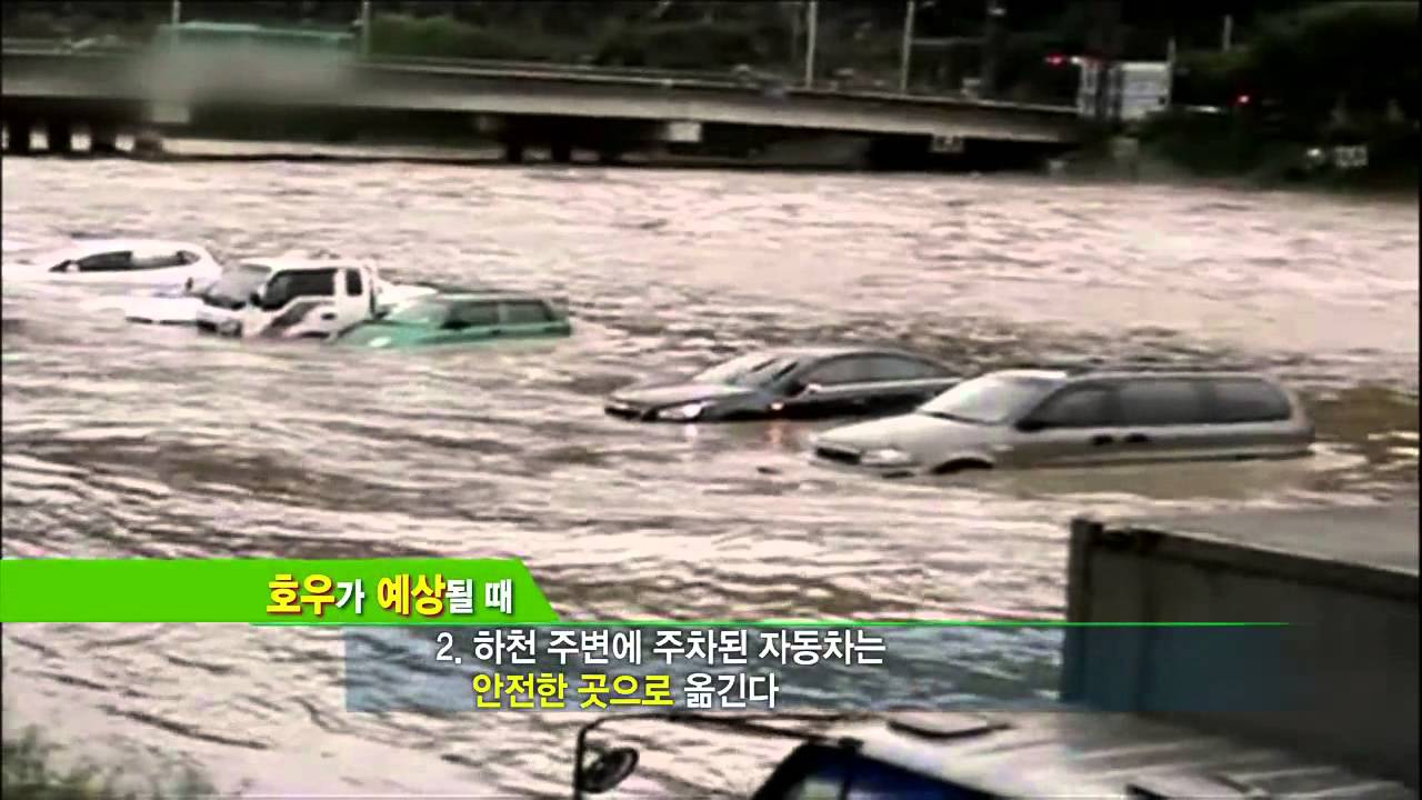 호우 피해 예방 및 행동요령