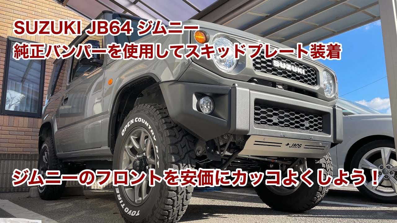 SUZUKI JB64 ジムニー 純正バンパーを使用してスキッドプレート装着 安価にカッコよくしよう！ #730 [4K]