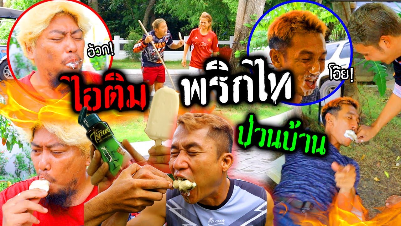 ไอติมพริกไท ป่วนบ้าน!!!  กินปุ๊บอ้วกปั๊บอร่อยไม่รู้ลืม
