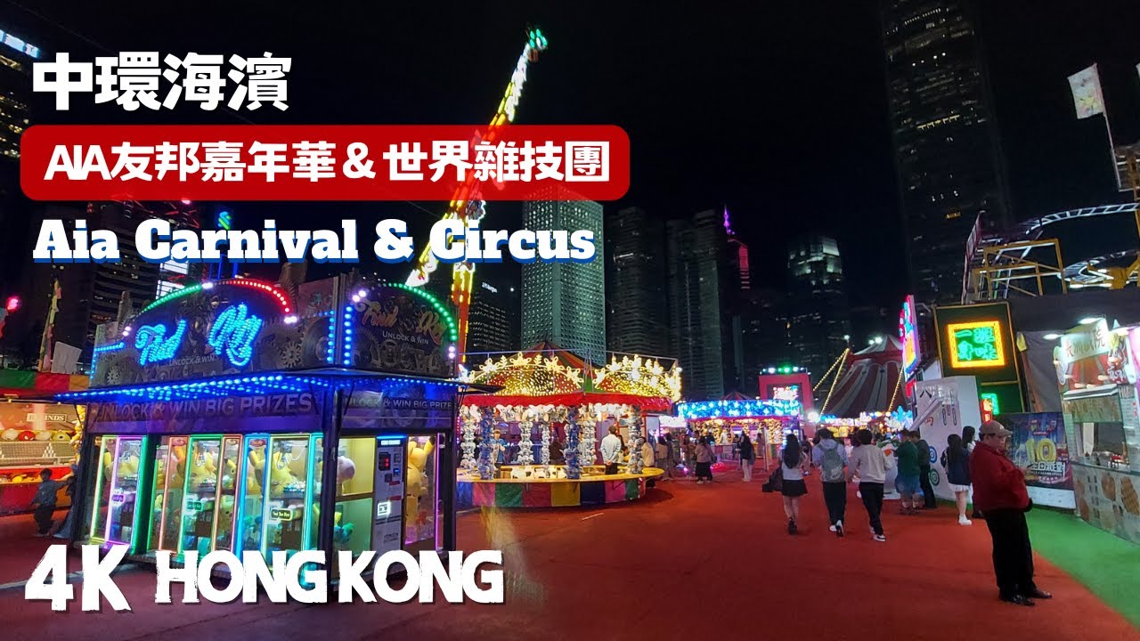 中環海濱: AIA友邦嘉年華 $325 60分鐘世界雜技團值不值得睇? AIA Carniva  & Circus AIA友邦嘉年華 | 中環海濱活動空間 | 空中飛人| 高杆二人組| 極速跳圈