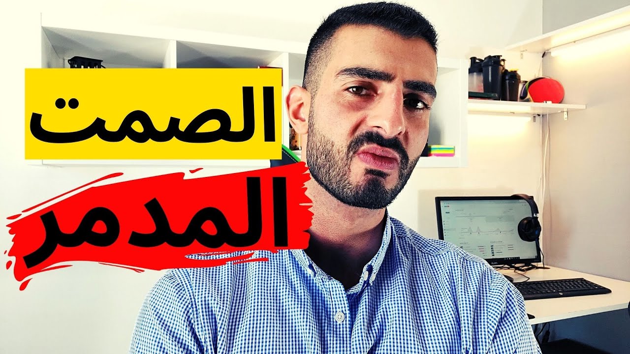 الصمت العقابي /  silent treatment