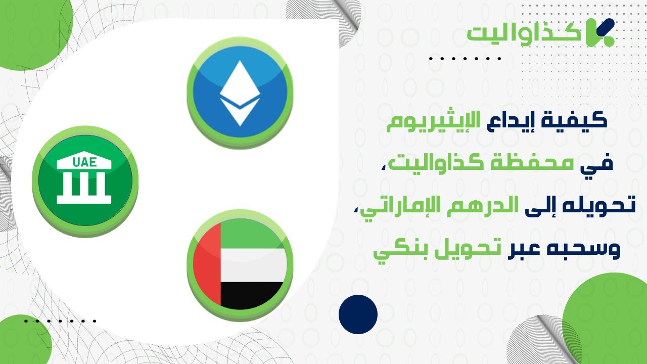 كيفية إيداع الإيثيريوم في محفظة كذاواليت، تحويله إلى الدرهم الإماراتي، وسحبه عبر تحويل بنكي