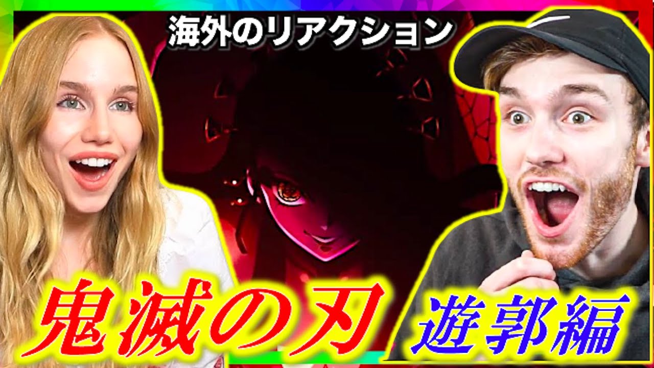 [海外の反応]鬼滅の刃遊郭編を見たすぎて大興奮するネキとニキのリアクション！