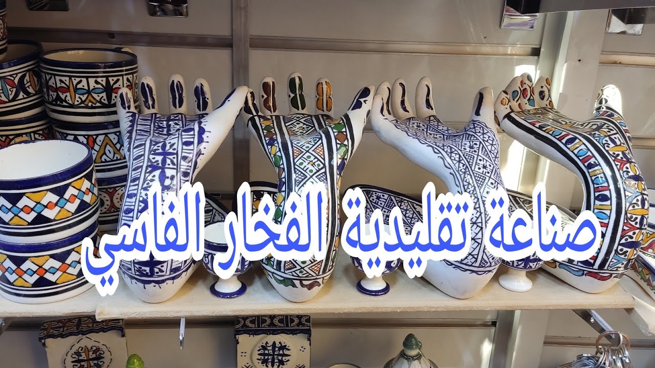 فخارة صناعة الخزف التقليدي بالمدينة القديمة بفاس